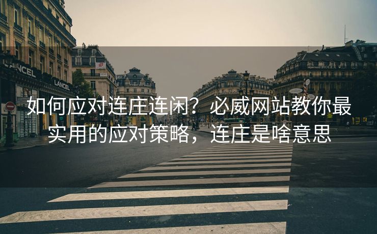 如何应对连庄连闲？必威网站教你最实用的应对策略，连庄是啥意思