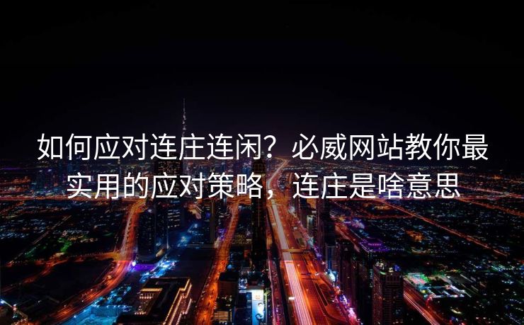 如何应对连庄连闲？必威网站教你最实用的应对策略，连庄是啥意思  第2张