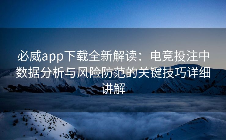 必威app下载全新解读：电竞投注中数据分析与风险防范的关键技巧详细讲解  第2张