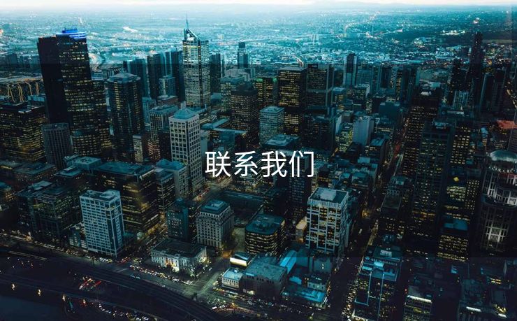 联系我们 必威下载 必威app下载 必威入口 必威网站 必威网址 第1张