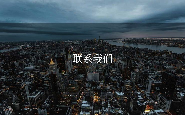 联系我们 必威下载 必威app下载 必威入口 必威网站 必威网址 第2张