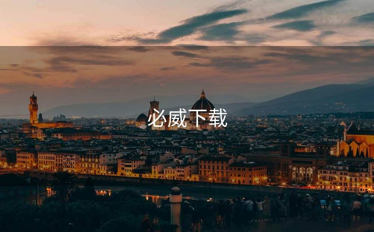 必威下载 必威app下载 必威入口 必威网站 必威网址 第1张