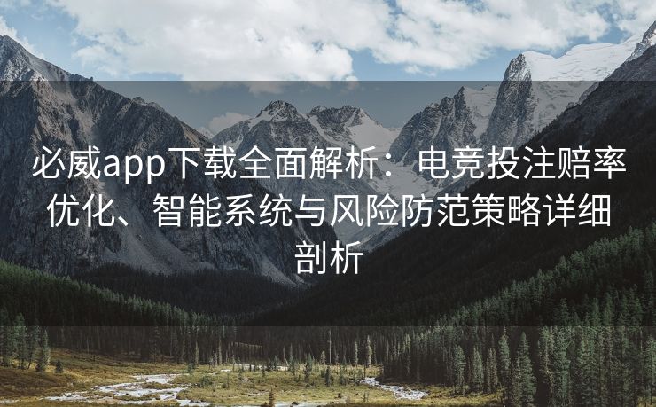 必威app下载全面解析：电竞投注赔率优化、智能系统与风险防范策略详细剖析  第2张