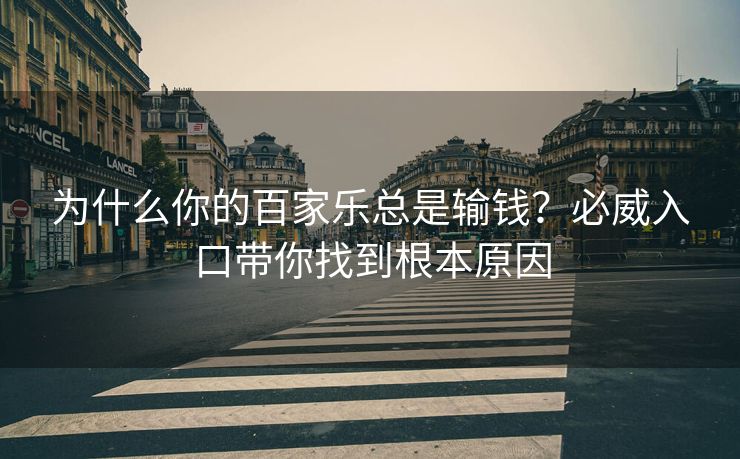 为什么你的百家乐总是输钱？必威入口带你找到根本原因