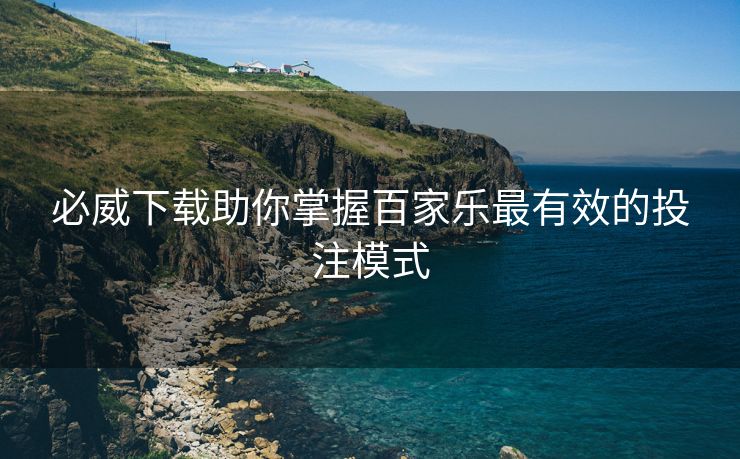 必威下载助你掌握百家乐最有效的投注模式  第2张