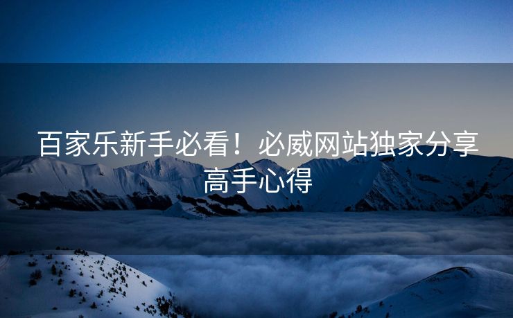百家乐新手必看！必威网站独家分享高手心得  第2张